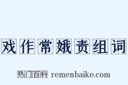 戏作常娥责组词是什么意思的图片